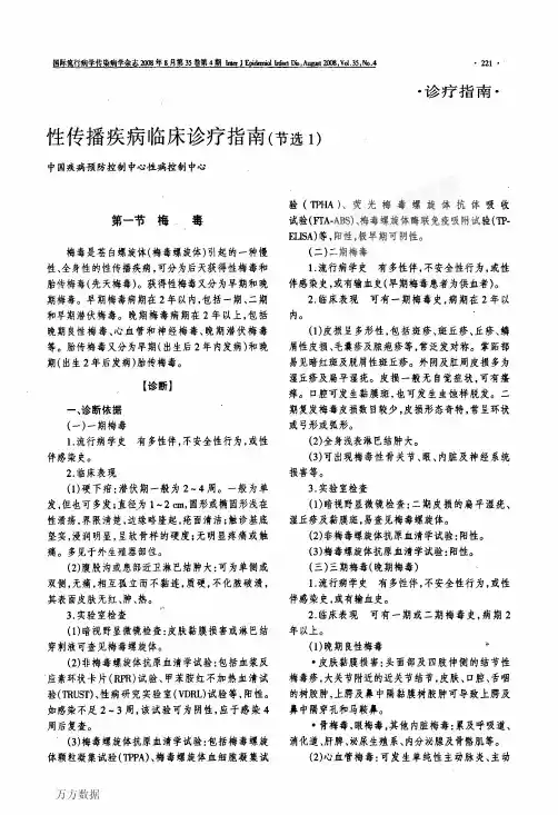 性传播疾病临床诊疗指南(节选1)