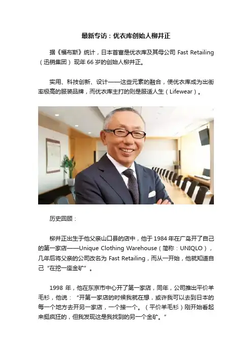 最新专访：优衣库创始人柳井正
