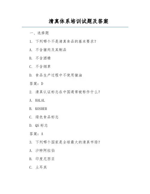 清真体系培训试题及答案