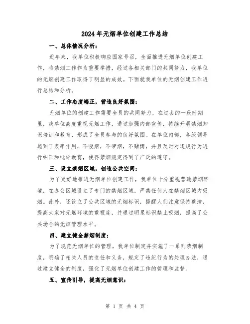2024年无烟单位创建工作总结(二篇)