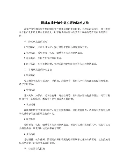 简析农业种植中病虫害的防治方法