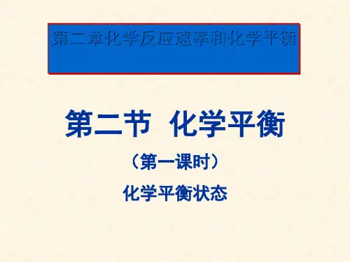 第二章第二节第一课时化学平衡状态课件高二化学人教版选择性必修1