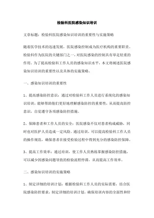 检验科医院感染知识培训
