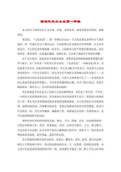 面试礼仪之女生第一印象