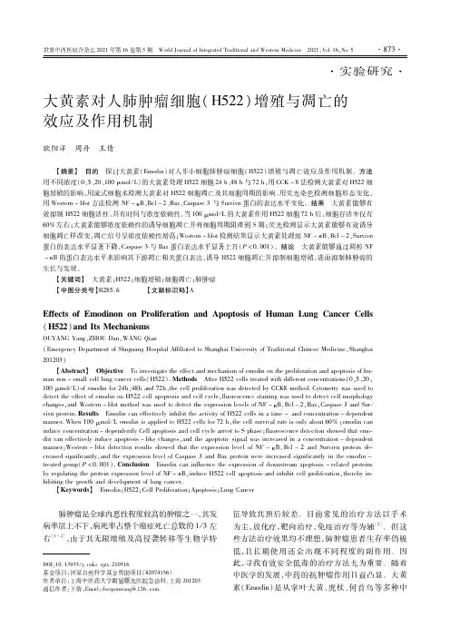 大黄素对人肺肿瘤细胞(H522)增殖与凋亡的效应及作用机制