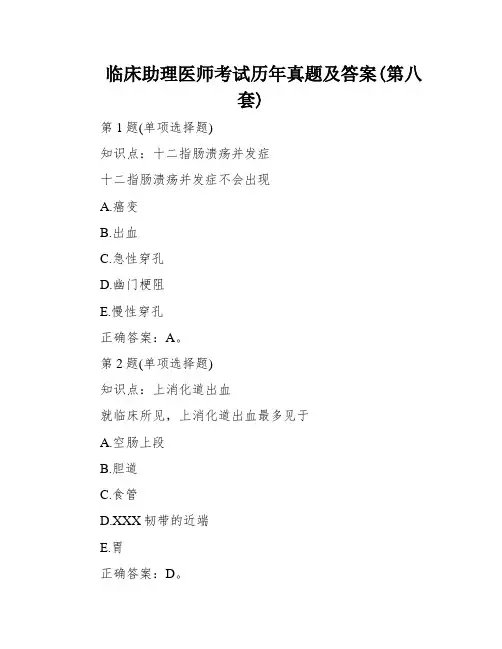 临床助理医师考试历年真题及答案(第八套)
