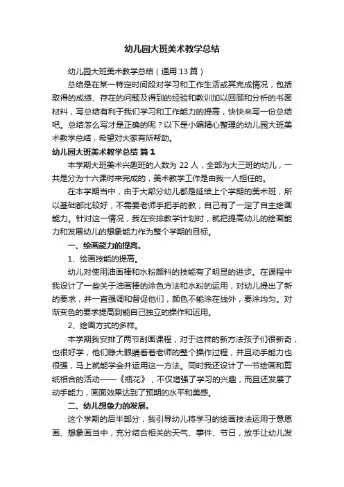 幼儿园大班美术教学总结（通用13篇）