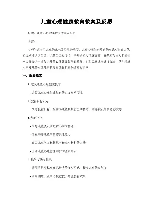 儿童心理健康教育教案及反思