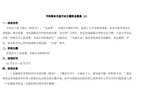 节约粮食光盘行动主题班会教案3篇