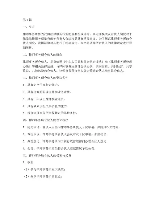 律所合伙人的法律规定(3篇)