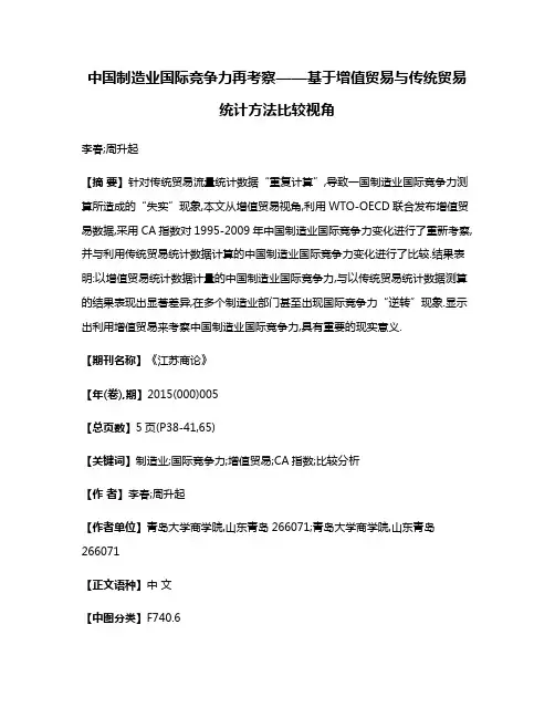 中国制造业国际竞争力再考察——基于增值贸易与传统贸易统计方法比较视角