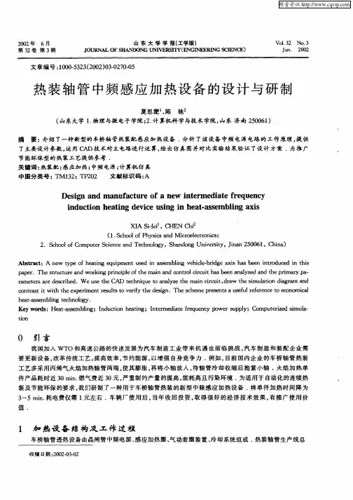 热装轴管中频感应加热设备的设计与研制