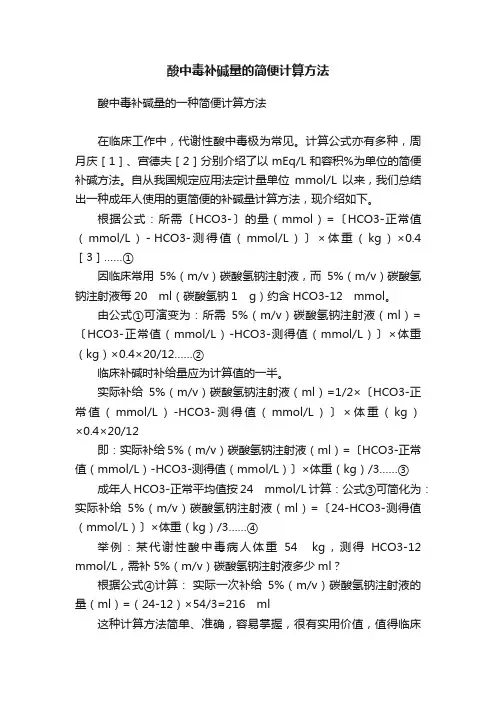 酸中毒补碱量的简便计算方法