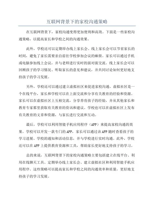 互联网背景下的家校沟通策略
