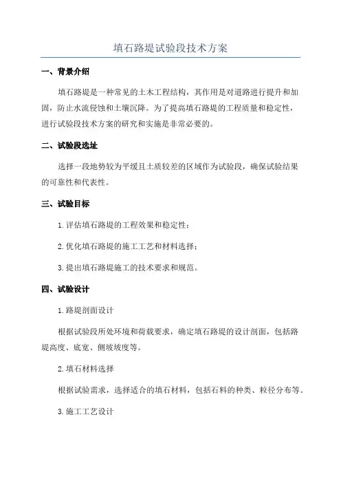 填石路堤试验段技术方案