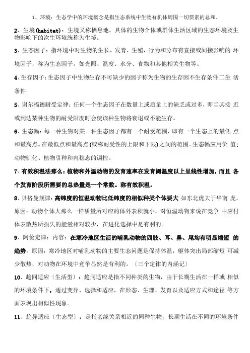 基础生态学复习资料