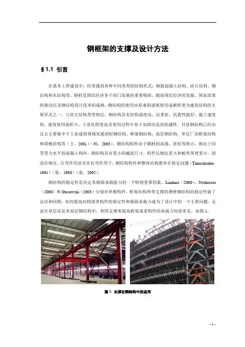 钢框架支撑及其设计方法