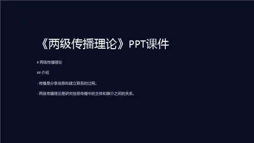 《两级传播理论》课件