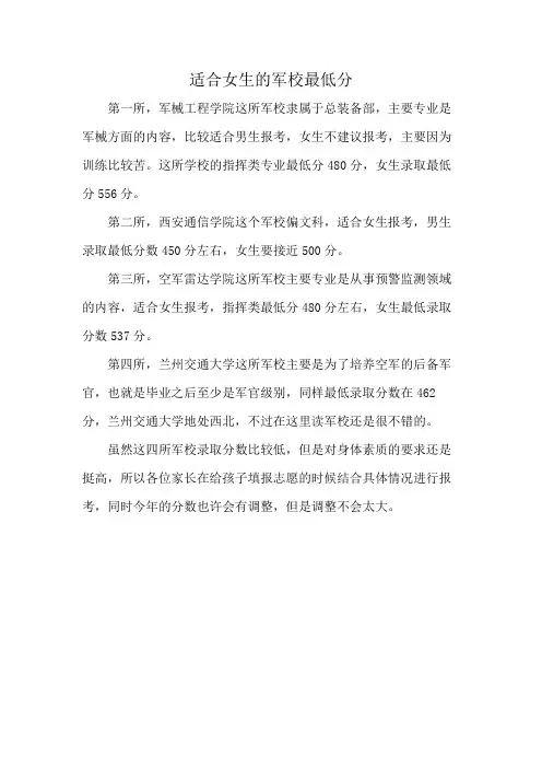 适合女生的军校最低分