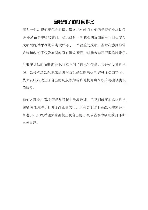 当我错了的时候作文