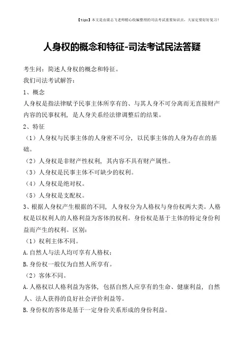 人身权的概念和特征-司法考试民法答疑