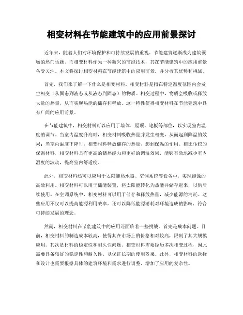 相变材料在节能建筑中的应用前景探讨
