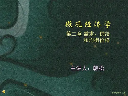 高鸿业最新版-微观经济学_第二章_需求、供给和均衡价格