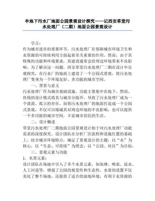 半地下污水厂地面公园景观设计探索——记西安草堂污水处理厂(二期)地面公园景观设计