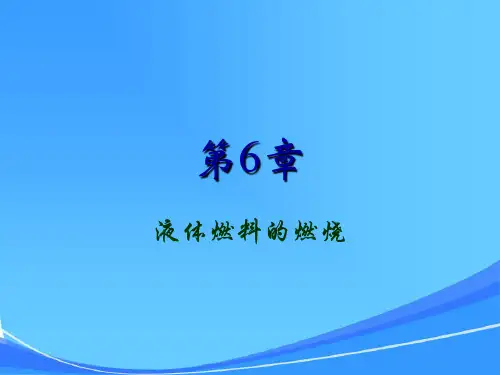 燃烧学液体燃料的燃烧