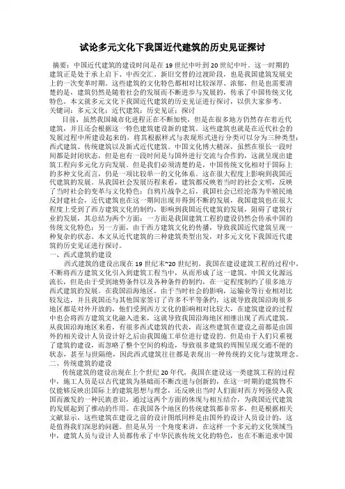 试论多元文化下我国近代建筑的历史见证探讨