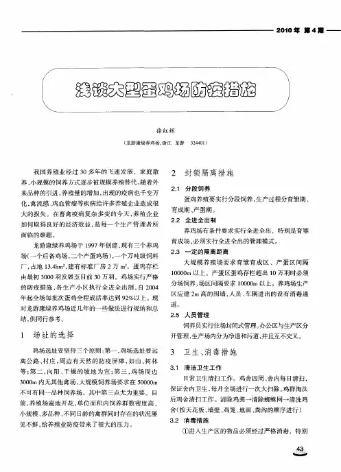 浅谈大型蛋鸡场防疫措施