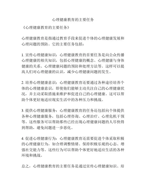 心理健康教育的主要任务
