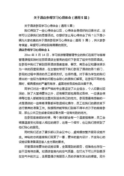 关于酒店参观学习心得体会（通用5篇）