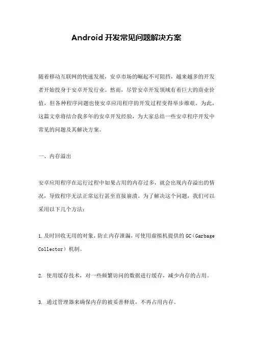 Android开发常见问题解决方案