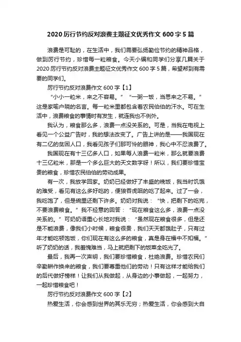 2020厉行节约反对浪费主题征文优秀作文600字5篇
