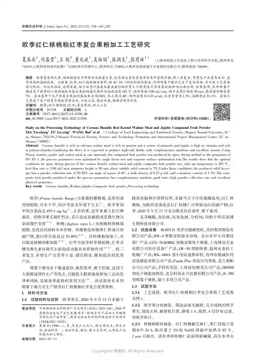 欧李红仁核桃粕红枣复合果粉加工工艺研究