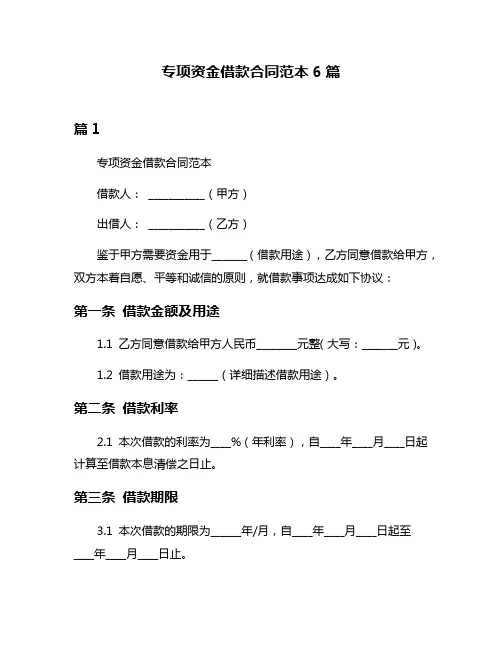 专项资金借款合同范本6篇