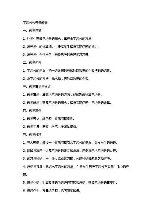平均分公开课教案