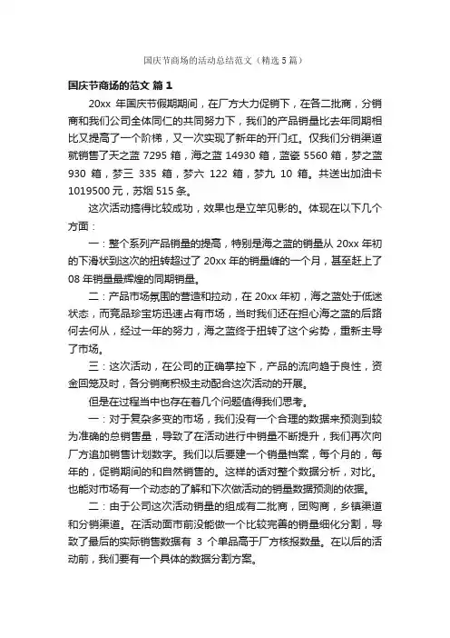 国庆节商场的活动总结范文（精选5篇）