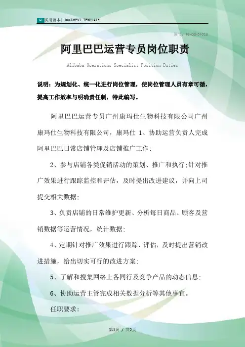 阿里巴巴运营专员岗位职责范本