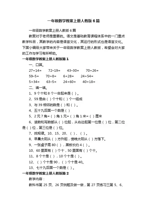 一年级数学教案上册人教版6篇