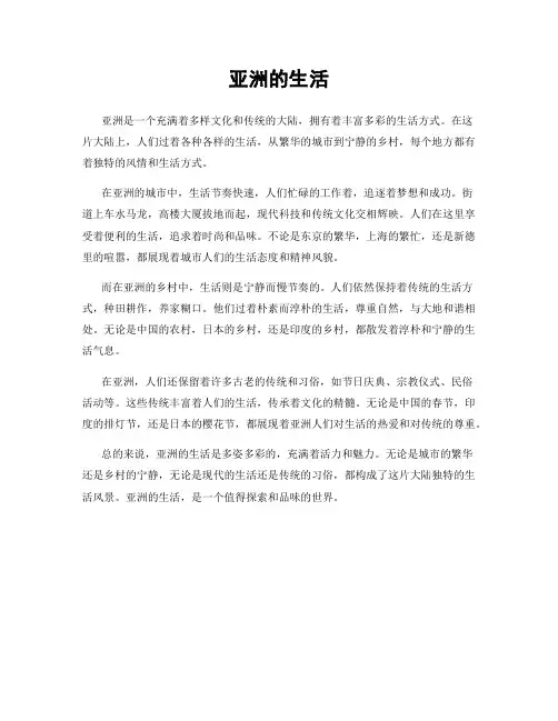 亚洲的生活