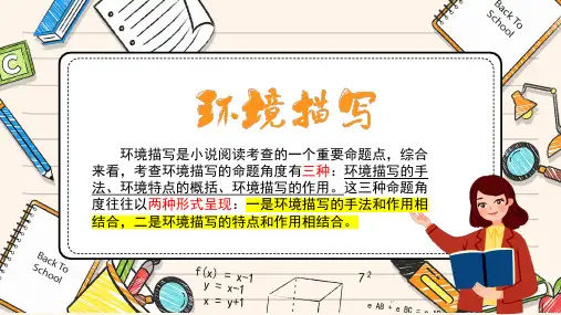 2022届高考一轮复习-小说环境描写的作用课件(24张PPT)