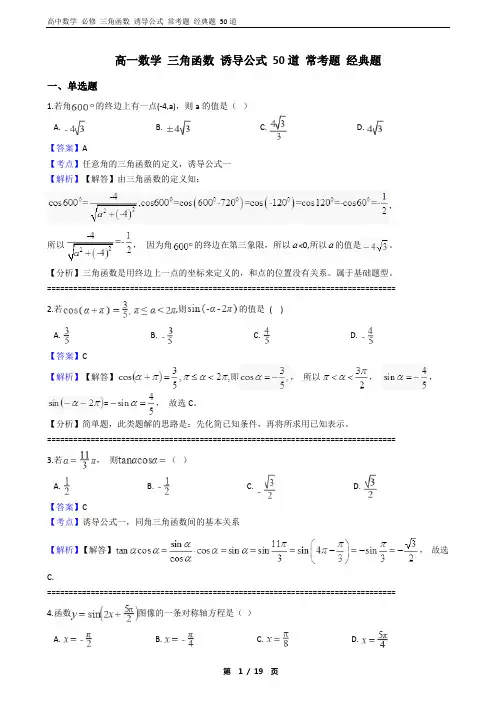 高一数学 知识点 三角函数  诱导公式 常考题 经典题 50道 含答案和解析