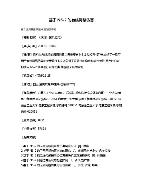 基于NS-2的有线网络仿真