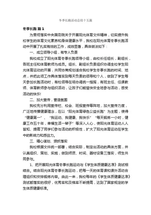 冬季长跑活动总结十五篇