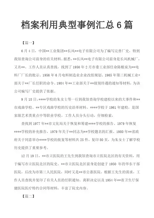 档案利用典型事例汇总6篇