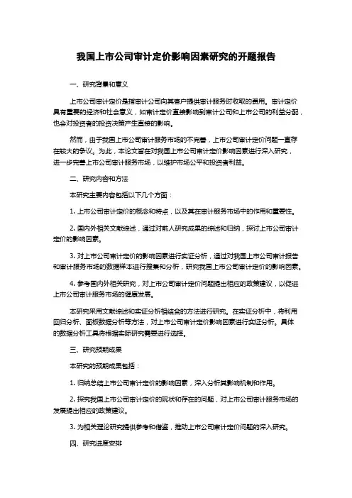 我国上市公司审计定价影响因素研究的开题报告