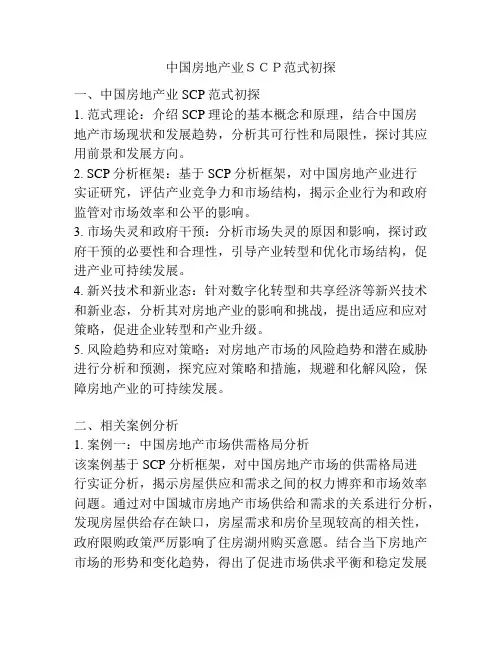 中国房地产业SCP范式初探