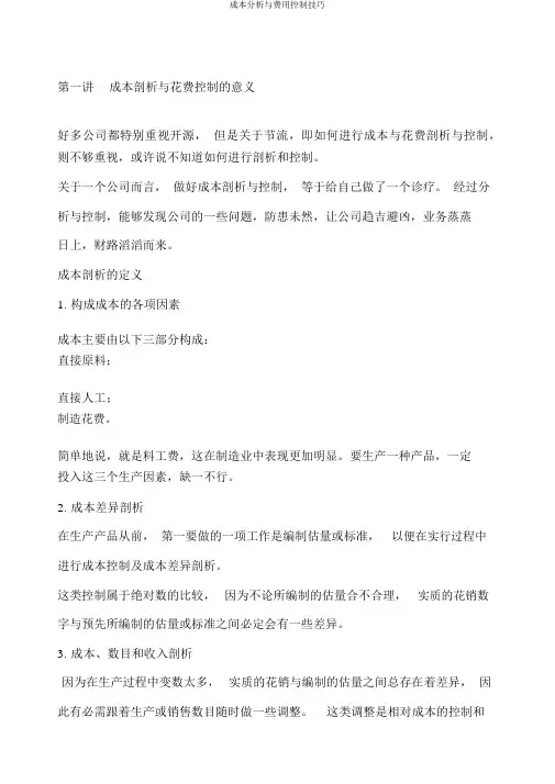 成本分析与费用控制技巧